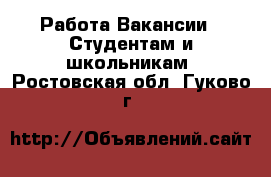 Работа Вакансии - Студентам и школьникам. Ростовская обл.,Гуково г.